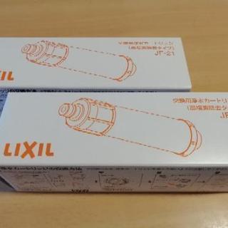 【LIXIL・リクシル】交換用浄水カートリッジ×２個(JF-21...