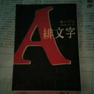 緋文字　ホーソン　福原麟太郎　送料は185円です。