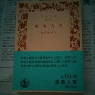 虞美人草　夏目漱石　送料は185円です。