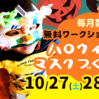 子ども向け無料ワークショップ「ハロウィンマスクづくり」を開催！