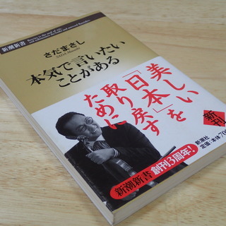 さだまさし著　本気で言いたいことがある　新潮新書 