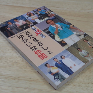 花王名人劇場　さだまさしとゆかいな仲間　旺文社ムック