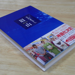 さだまさし著　眉山（びざん）　幻冬舎　単行本　中古美品