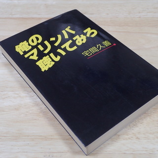 宅間久善著　俺のマリンバ聴いてみろ　蒼洋社　単行本　中古美品 