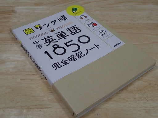 ランク順英単語1850完全暗記ノート音声ファイル無料ダウンロードgakken Aipapa ふじみ野の語学 辞書の中古あげます 譲ります ジモティーで不用品の処分 ランク順英単語1850完全暗記ノート音声ファイル無料ダウンロードgakken Aipapa ふじみ野の語学 辞書の中古あげます 譲ります ジモティーで不用品の処分
