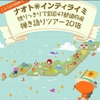 ナオトインティライミ  10/17 三重県文化会館