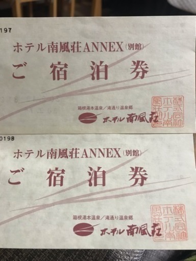箱根ホテル南風荘ご宿泊券
