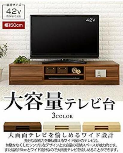 テレビ台 150cm 新品