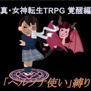 10/28(日)14:00-「真・女神転生TRPG」花唐草TRP...