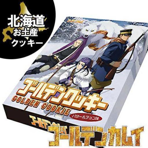 ゴールデンカムイ ゴールデンクッキー包装紙 金カム 野田サトル 網走監獄 みぃさま 暫く休止 網走 のその他の中古あげます 譲ります ジモティーで不用品の処分