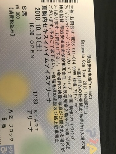小田和正コンサートチケット2枚！s席 18000円 【公式通販】