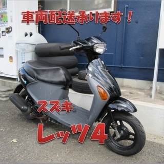 埼玉川口発！スズキ　レッツ４　燃料メーター付き後期型　タイヤ前後新品 即引渡し可能！ 埼玉川口発！スズキ レッツ4 燃料メーター付き後期型 タイヤ前後新品