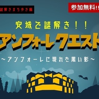 謎解きまち歩き　アンフォーレクエスト開催中！