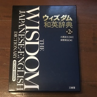 ウィズダム和英辞典 = The Wisdom Japanese-...