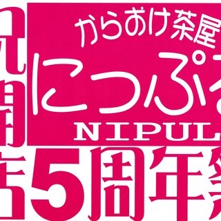 おかげさまで5周年