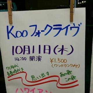 Koo　フォークライヴ