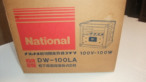 昔懐かしい　ナショナル就寝用赤外線こたつ