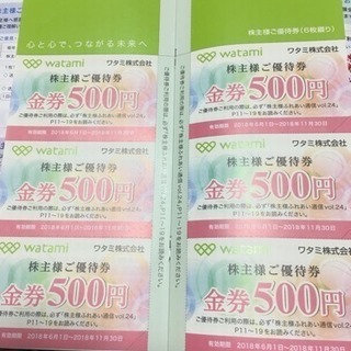 ワタミ株主優待券 3000円分