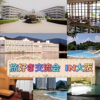 10/12 15:00～ 旅好き集まれ! 旅好き交流会!!