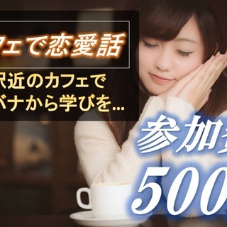 10月11日(木)ワンコイン500円恋話(コイバナ)会in池袋≪...