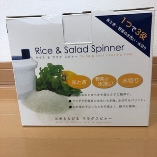 お米もとげるサラダスピナー
