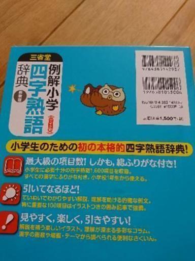 例解小学 四字熟語 辞典 ツルちゃん 蔵王の語学 辞書の中古あげます 譲ります ジモティーで不用品の処分