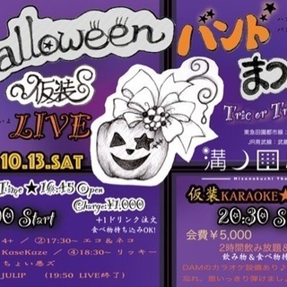 ハロウィン仮装バンドまつり