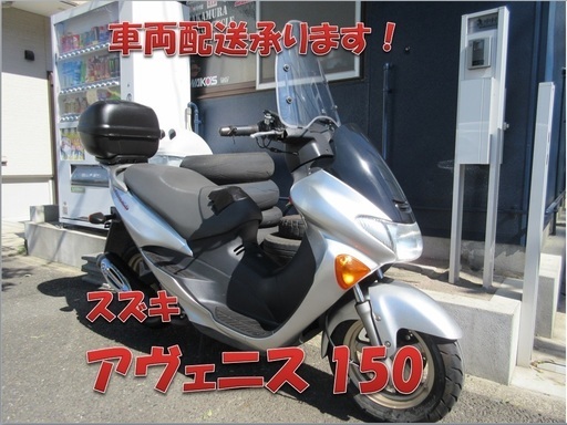 埼玉川口発！スズキ　アヴェニス150　シルバー　程度良好　即引渡し可能！