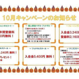 ◆10月のお得なキャンペーン情報◆