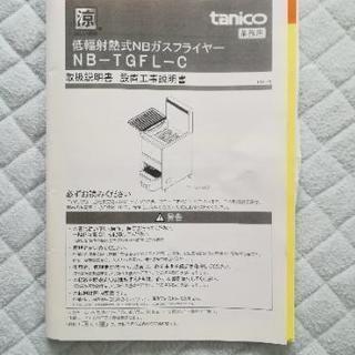 【厨房機器】タニコー業務用フライヤー　NB-TGFL-C45
