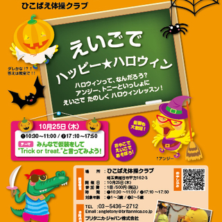 10/25！親子で楽しむハロウィン英語イベント＠越谷市