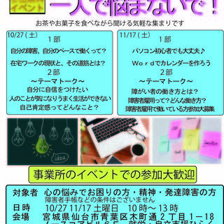 障がい者の出会いの会、一人で悩まないで！10月、11月のイベント告知