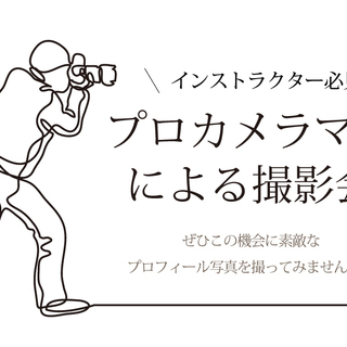 【9/9】プロカメラマンによるプロフィール写真撮影会