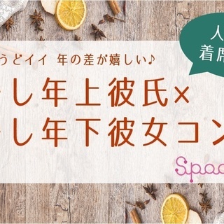 3/29（日）【ちょうどイイ年の差♪】少し年上彼氏×少し年下彼女コン