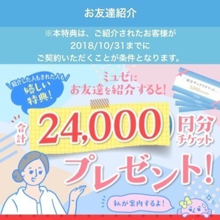 ミュゼ12,000円割引チケット♪(ご新規様限定)