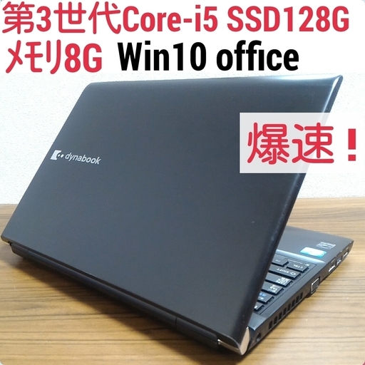 お取引中) 爆速 第3世代Core-i5 メモリ8G SSD128G Office搭載 Windows10ノートPC