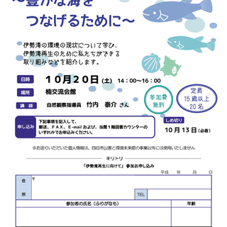 伊勢湾再生に向けて～豊かな海をつなげるために～