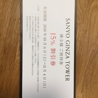 三陽銀座タワー 15%割引券