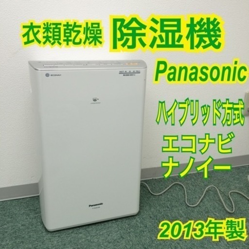 配達無料地域あり＊Panasonic ハイブリッド方式衣類乾燥除湿機 2013年