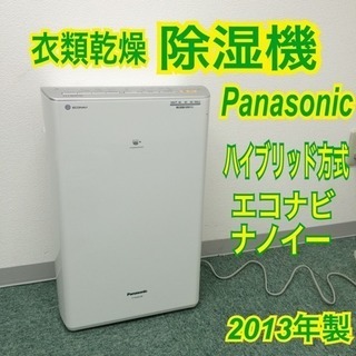 配達無料地域あり＊Panasonic 2013年製 除湿乾燥機＊特別価格