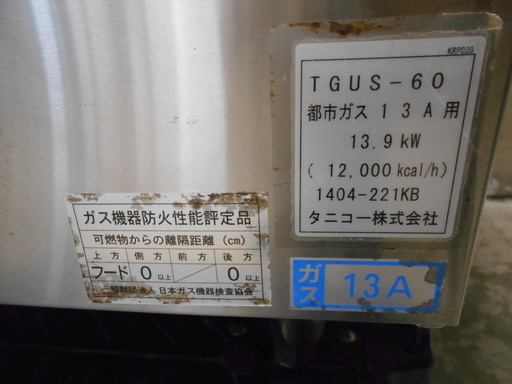タニコー 茹で麺器 TU-60N LPガス『使用感あり』【リサイクル