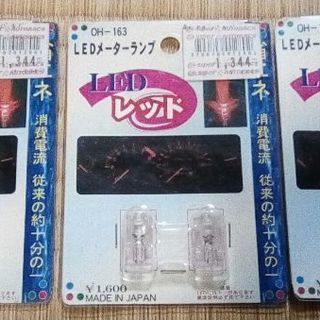 メーターランプ用レッドの球　CH-163　全て合わせ1000円で...