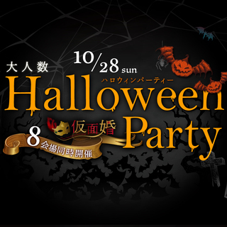 10/28札幌開催決定👻【60名限定】ハロウィンSpecialイ...