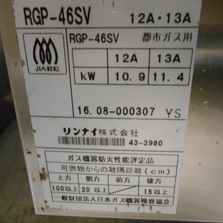 リンナイ　上火グリラー　RGP-46SV　都市ガス『良品中古』【リサイクルショップサルフ】