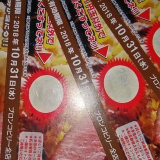 ブロンコビリー400円券＋ジェラートドリンクバー無料券２枚