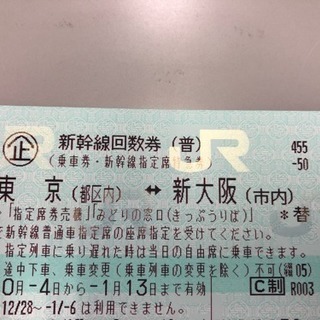 新幹線 東京 新大阪  1枚 普通指定席