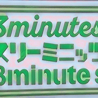 飲みニケーション〜缶詰めロアイヤル〜in缶詰めBAR3minute'sの画像