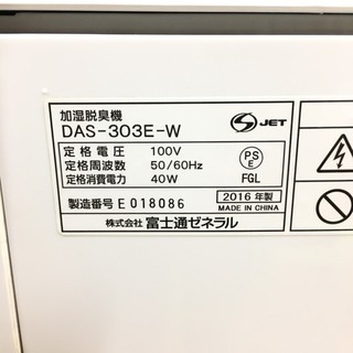 ☆富士通ゼネラル 加湿脱臭機 DAS-303E-W 2016年製 PLAZION プラジオン