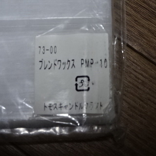 【値下げ】ブレンド済☆キャンドル用ワックスPM10　50ｇ