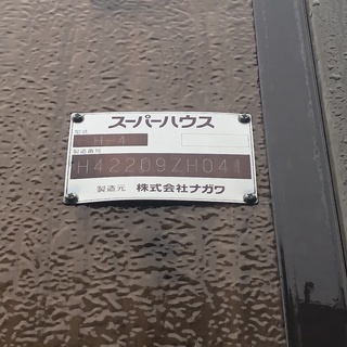ナガワ☆スーパーハウス☆４坪タイプ☆中古